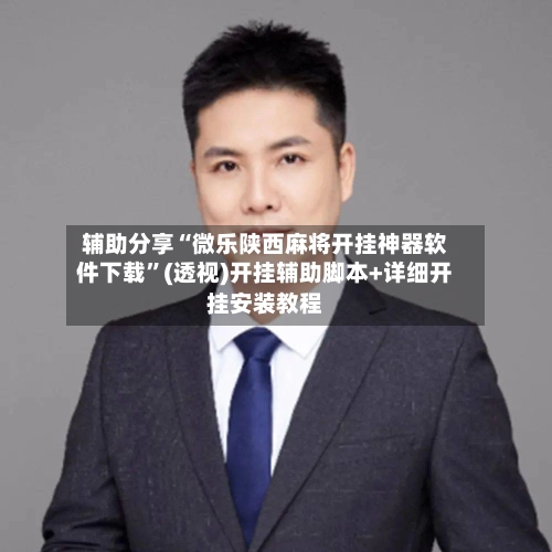 辅助分享“微乐陕西麻将开挂神器软件下载	”(透视)开挂辅助脚本+详细开挂安装教程-第2张图片