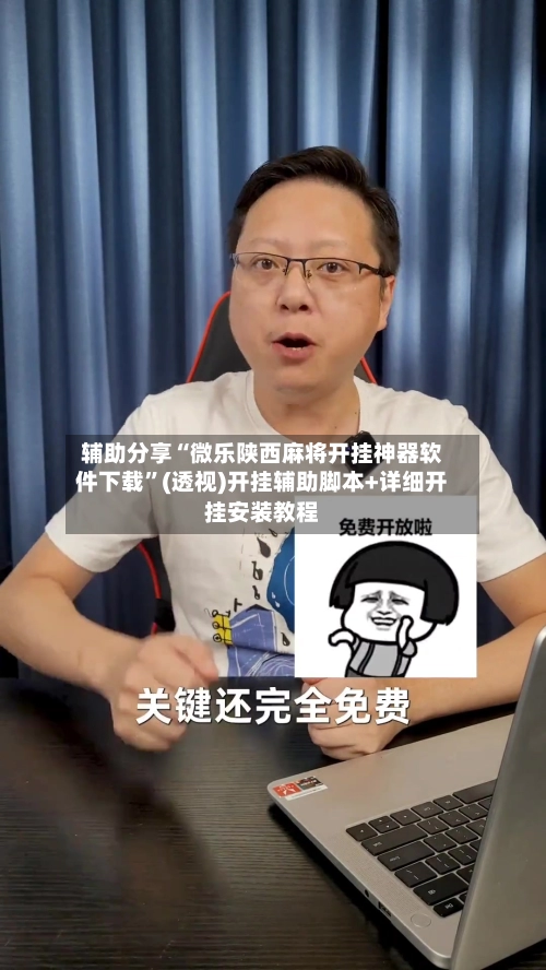 辅助分享“微乐陕西麻将开挂神器软件下载”(透视)开挂辅助脚本+详细开挂安装教程
