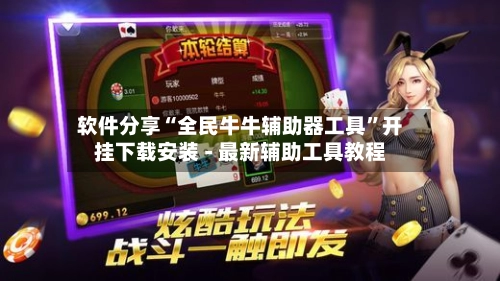 软件分享“全民牛牛辅助器工具”开挂下载安装 - 最新辅助工具教程