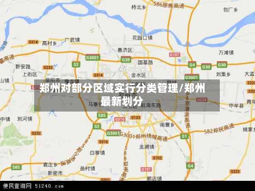 郑州对部分区域实行分类管理/郑州最新划分-第2张图片