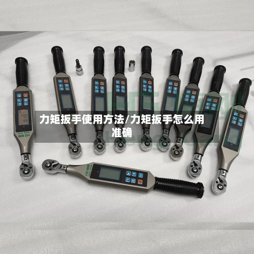 力矩扳手使用方法/力矩扳手怎么用准确-第2张图片