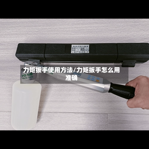 力矩扳手使用方法/力矩扳手怎么用准确-第3张图片