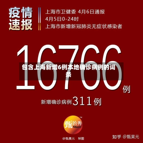 包含上海新增6例本地确诊病例的词条