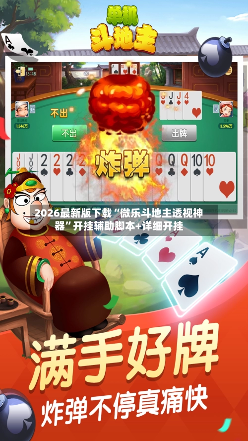 2026最新版下载“微乐斗地主透视神器”开挂辅助脚本+详细开挂-第2张图片