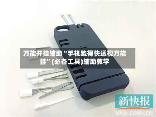 万能开挂辅助“手机跑得快透视万能挂”(必备工具)辅助教学