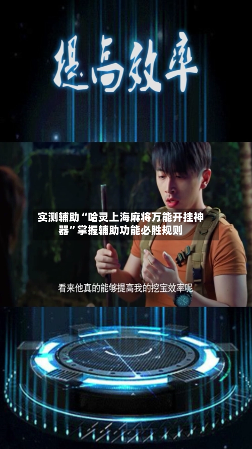 实测辅助“哈灵上海麻将万能开挂神器	”掌握辅助功能必胜规则-第2张图片