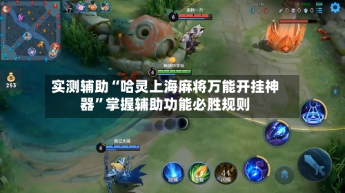 实测辅助“哈灵上海麻将万能开挂神器”掌握辅助功能必胜规则