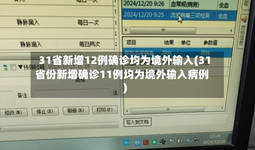 31省新增12例确诊均为境外输入(31省份新增确诊11例均为境外输入病例)