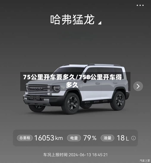 75公里开车要多久/758公里开车得多久