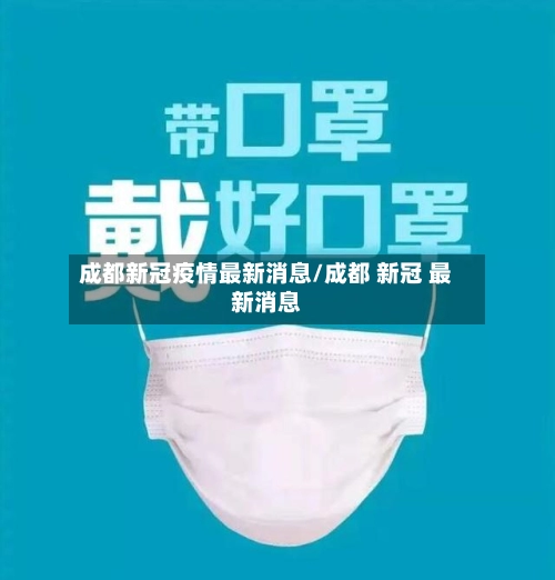 成都新冠疫情最新消息/成都 新冠 最新消息-第3张图片