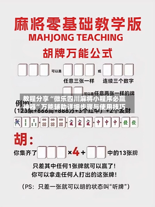 教程分享“微乐四川麻将小程序必赢神器”万能辅助详细步骤与使用技巧