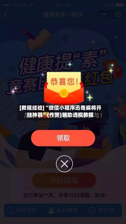 [教程经验]“微信小程序迅奇麻将开挂神器”(作弊)辅助透视教程-第2张图片