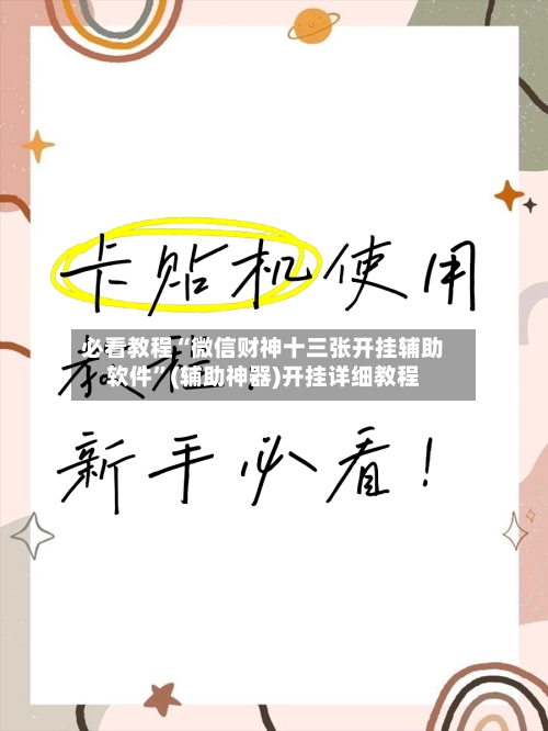 必看教程“微信财神十三张开挂辅助软件”(辅助神器)开挂详细教程-第3张图片