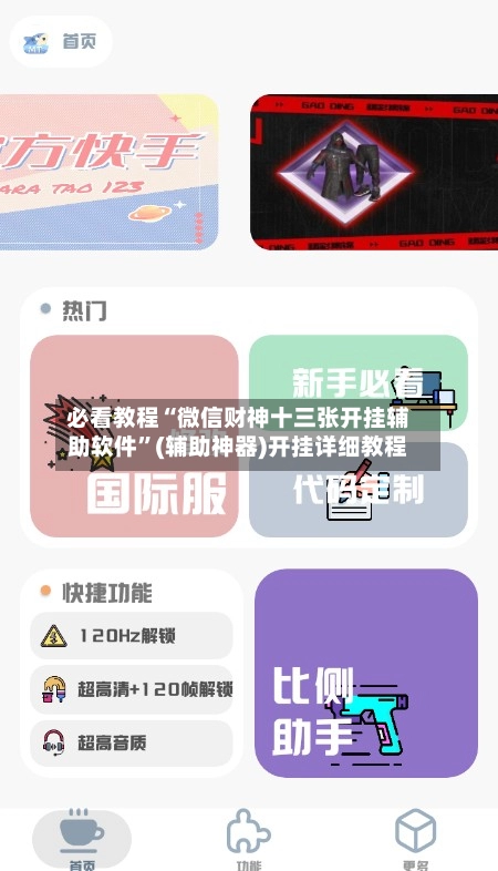 必看教程“微信财神十三张开挂辅助软件	”(辅助神器)开挂详细教程-第2张图片