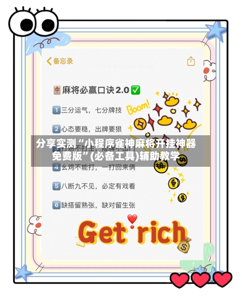 分享实测“小程序雀神麻将开挂神器免费版”(必备工具)辅助教学
