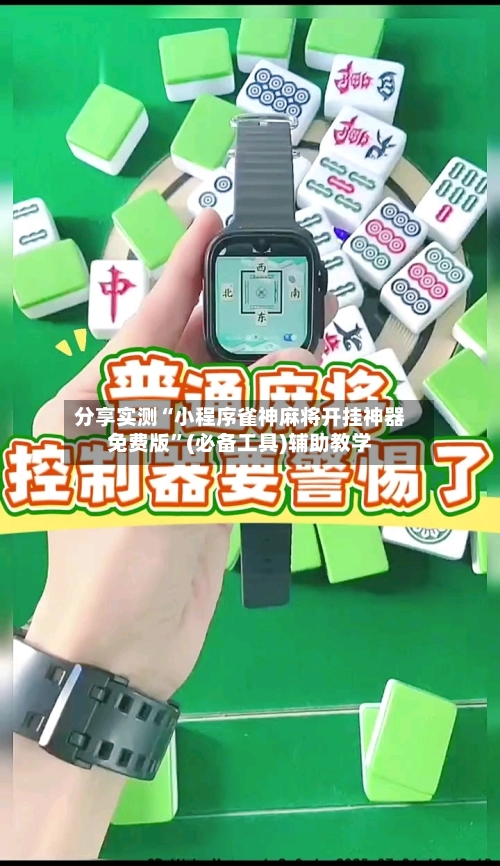 分享实测“小程序雀神麻将开挂神器免费版”(必备工具)辅助教学-第3张图片