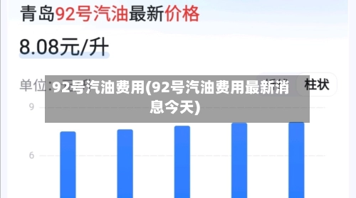 92号汽油费用(92号汽油费用最新消息今天)-第3张图片