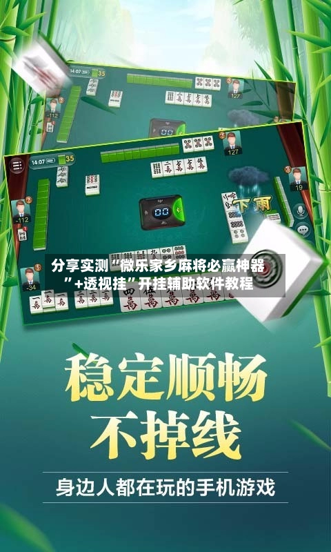分享实测“微乐家乡麻将必赢神器	”+透视挂”开挂辅助软件教程-第3张图片