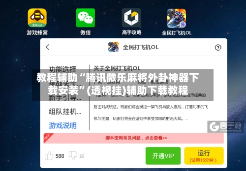 教程辅助“腾讯微乐麻将外卦神器下载安装”(透视挂)辅助下载教程-第2张图片