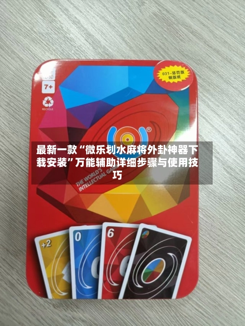 最新一款“微乐划水麻将外卦神器下载安装	”万能辅助详细步骤与使用技巧-第2张图片