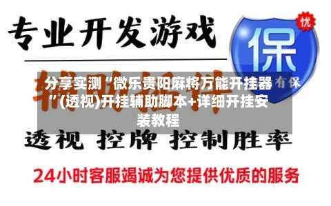 分享实测“微乐贵阳麻将万能开挂器	”(透视)开挂辅助脚本+详细开挂安装教程-第3张图片