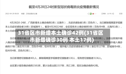 31省区市新增本土确诊42例(31省区市新增确诊30例 本土17例)-第2张图片