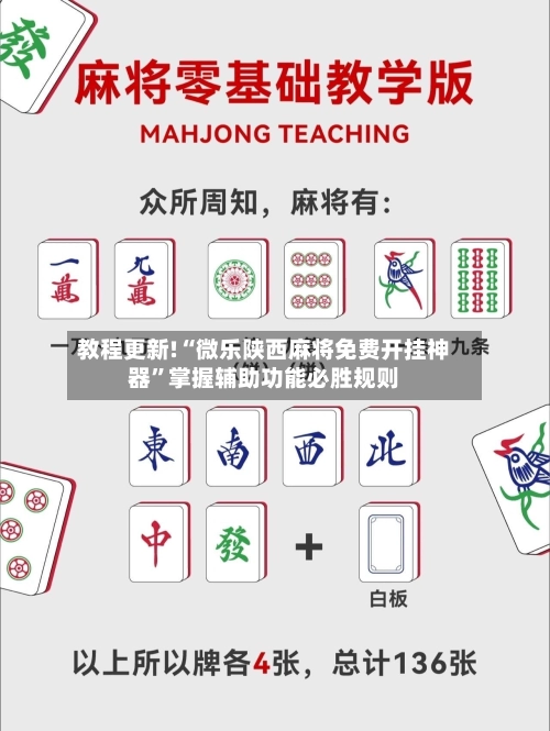 教程更新!“微乐陕西麻将免费开挂神器”掌握辅助功能必胜规则-第2张图片