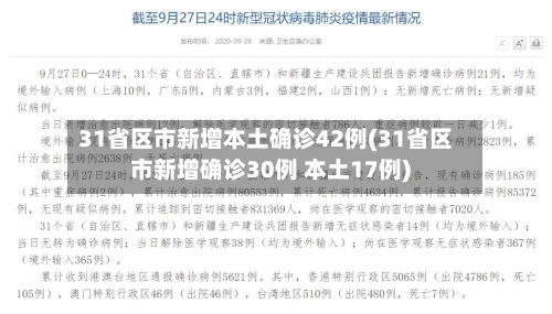 31省区市新增本土确诊42例(31省区市新增确诊30例 本土17例)-第3张图片