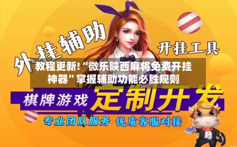教程更新!“微乐陕西麻将免费开挂神器”掌握辅助功能必胜规则
