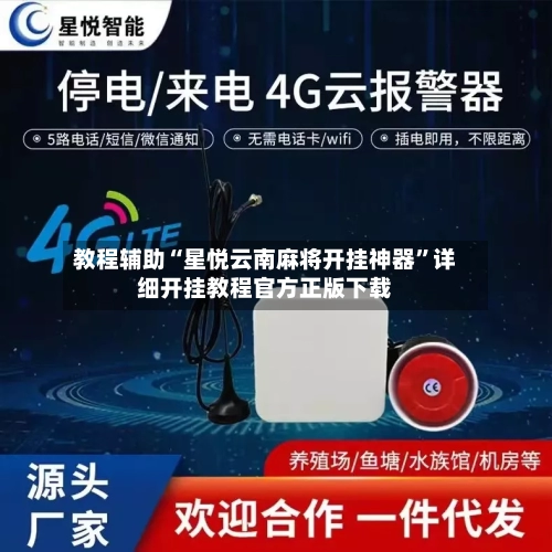 教程辅助“星悦云南麻将开挂神器”详细开挂教程官方正版下载-第2张图片