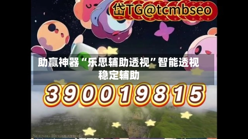助赢神器“乐思辅助透视”智能透视稳定辅助-第2张图片