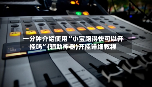 一分钟介绍使用“小宝跑得快可以开挂吗	”(辅助神器)开挂详细教程-第3张图片