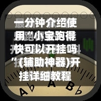 一分钟介绍使用“小宝跑得快可以开挂吗”(辅助神器)开挂详细教程-第2张图片
