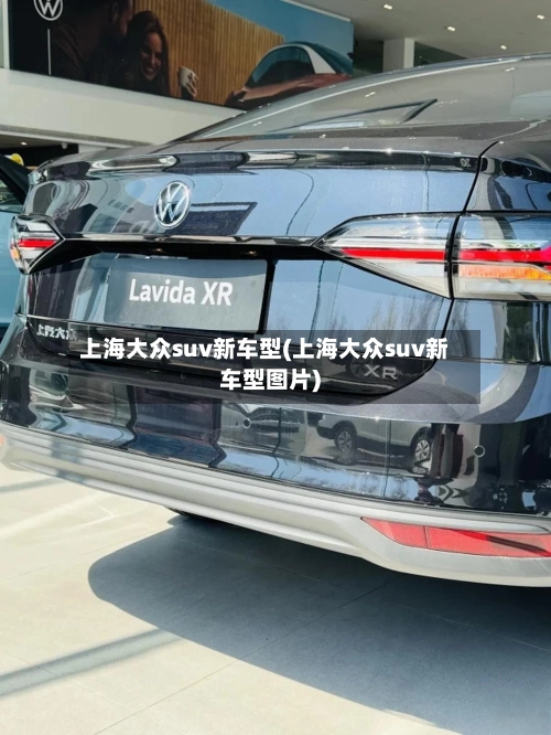 上海大众suv新车型(上海大众suv新车型图片)