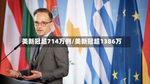美新冠超714万例/美新冠超1386万