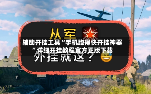 辅助开挂工具“手机跑得快开挂神器”详细开挂教程官方正版下载-第3张图片