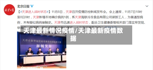 天津最新情况疫情/天津最新疫情数据