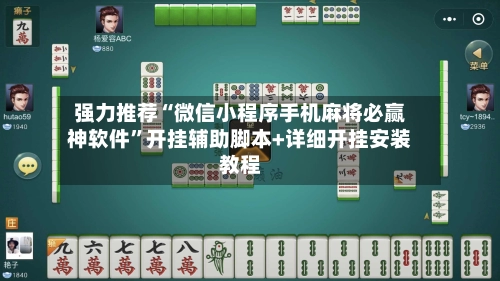 强力推荐“微信小程序手机麻将必赢神软件”开挂辅助脚本+详细开挂安装教程