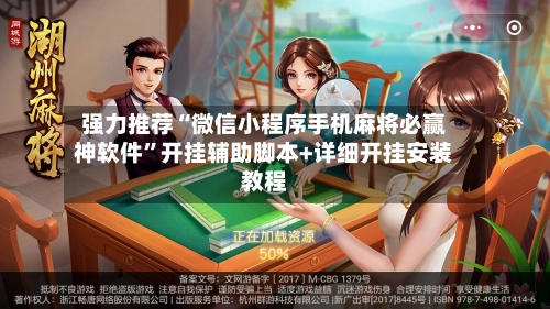 强力推荐“微信小程序手机麻将必赢神软件”开挂辅助脚本+详细开挂安装教程-第2张图片
