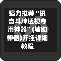 强力推荐“讯奇斗牌透视专用神器”(辅助神器)开挂详细教程