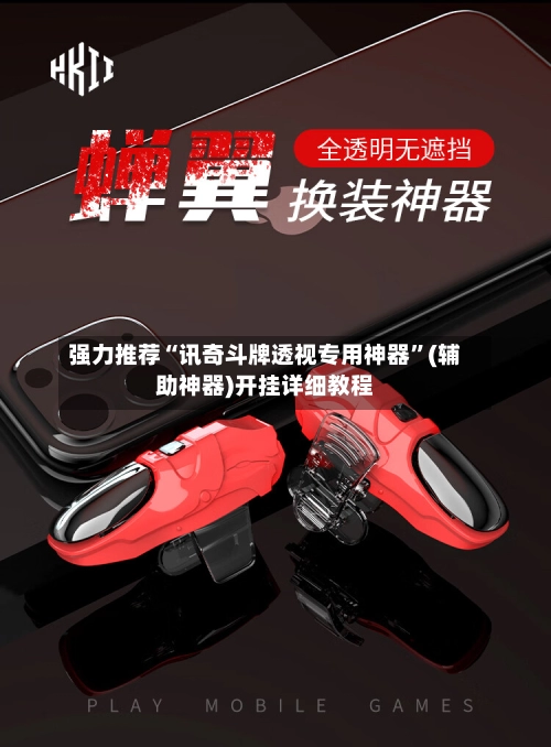 强力推荐“讯奇斗牌透视专用神器	”(辅助神器)开挂详细教程-第2张图片