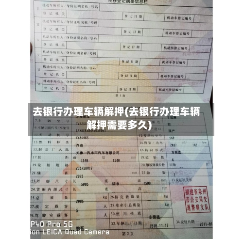 去银行办理车辆解押(去银行办理车辆解押需要多久)-第2张图片