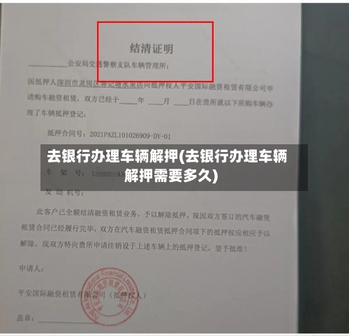 去银行办理车辆解押(去银行办理车辆解押需要多久)-第3张图片