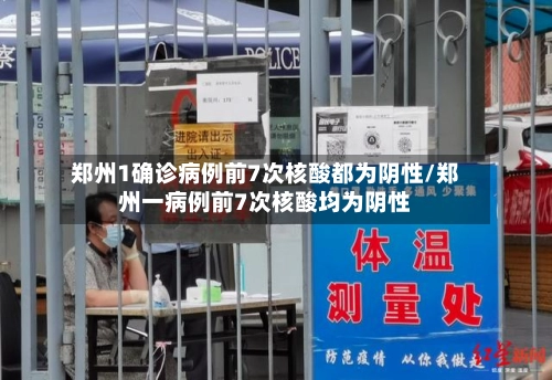 郑州1确诊病例前7次核酸都为阴性/郑州一病例前7次核酸均为阴性