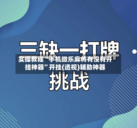 实操教程“手机微乐麻将有没有开挂神器”开挂(透视)辅助神器