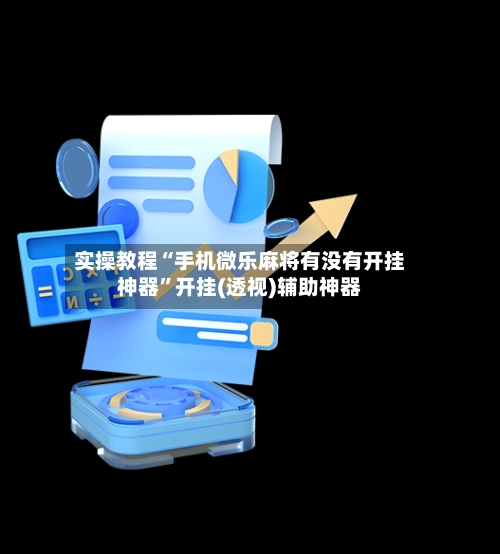 实操教程“手机微乐麻将有没有开挂神器	”开挂(透视)辅助神器-第2张图片