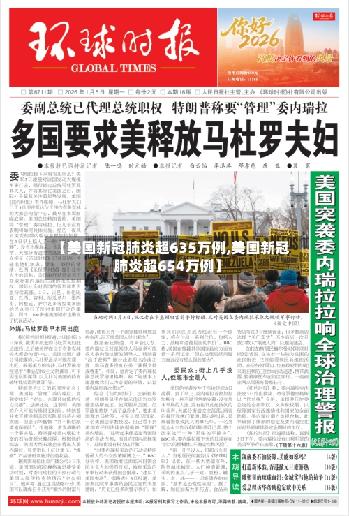 【美国新冠肺炎超635万例,美国新冠肺炎超654万例】
