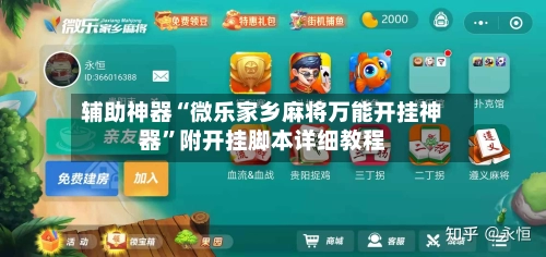 辅助神器“微乐家乡麻将万能开挂神器”附开挂脚本详细教程