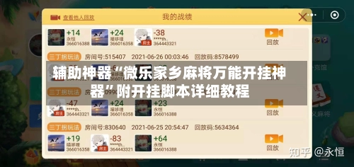 辅助神器“微乐家乡麻将万能开挂神器”附开挂脚本详细教程-第3张图片