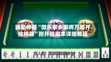 辅助神器“微乐家乡麻将万能开挂神器”附开挂脚本详细教程-第2张图片